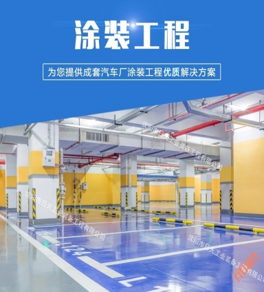 汽車(chē)廠涂裝工程